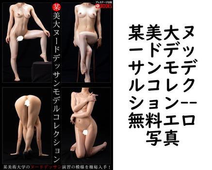 某美大ヌードデッサンモデルコレクション【無料エロ写真集】