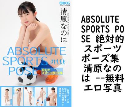 ABSOLUTE SPORTS POSE 絶対的スポーツポーズ集 清原なのは 【エロ写真集の無料動画】