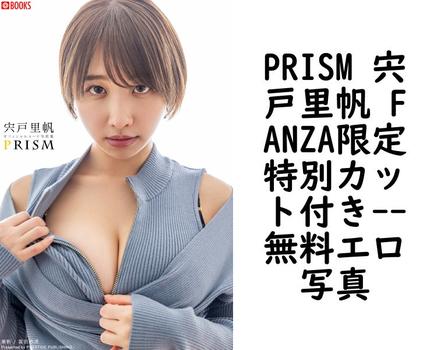 PRISM 宍戸里帆 FANZA限定特別カット付き【無料エロ写真集】
