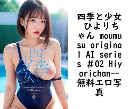 四季と少女 ひよりちゃん moumusu original AI series ＃02 Hiyorichan【無料エロ写真集】