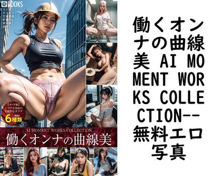 働くオンナの曲線美 AI MOMENT WORKS COLLECTION【エロ写真集の無料動画】