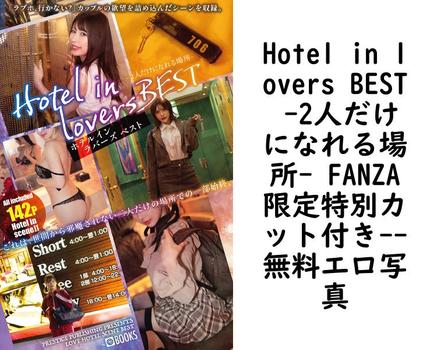 Hotel in lovers BEST -2人だけになれる場所- FANZA限定特別カット付き【エロ写真集の無料動画】