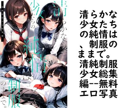清らかな少女たちの純情は、制服のままで。 清純制服少女総集編【エロ写真集の無料動画】