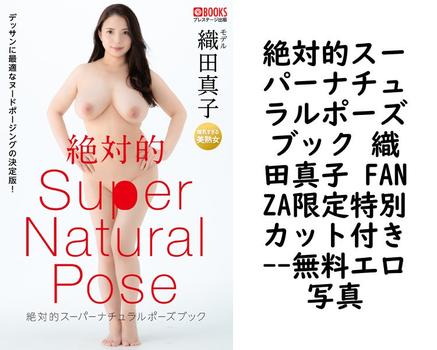 絶対的スーパーナチュラルポーズブック 織田真子 FANZA限定特別カット付き【エロ写真集の無料動画】