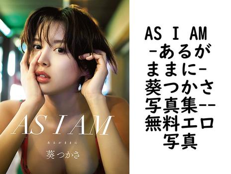 AS I AM -あるがままに- 葵つかさ写真集