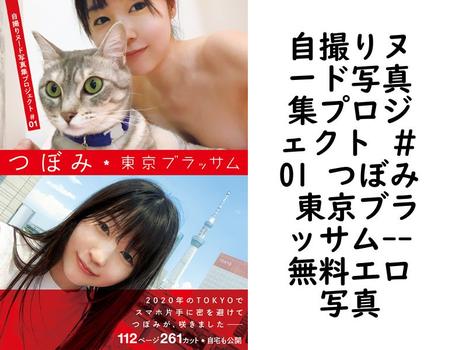 自撮りヌード写真集プロジェクト ＃01 つぼみ 東京ブラッサム【エロ写真集の無料動画】