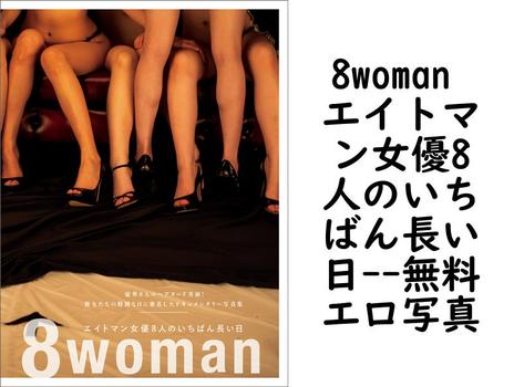 8woman エイトマン女優8人のいちばん長い日【エロ写真集の無料動画】