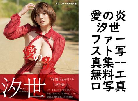 愛の炎 汐世 ファースト写真集【無料エロ写真集】