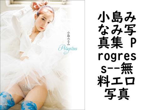 小島みなみ写真集 Progress【エロ写真集の無料動画】