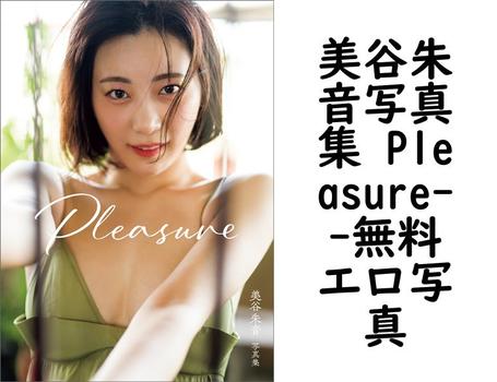 美谷朱音写真集 Pleasure【エロ写真集の無料動画】
