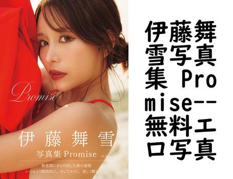伊藤舞雪写真集 Promise【無料エロ写真集】