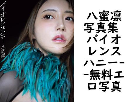 八蜜凛写真集 バイオレンスハニー【エロ写真集の無料動画】