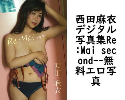 西田麻衣デジタル写真集Re:Mai second【無料エロ写真集】