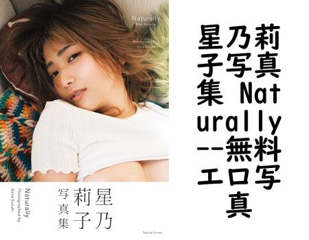 星乃莉子写真集 Naturally【エロ写真集の無料動画】