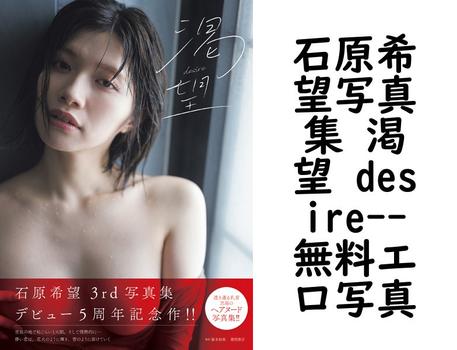 石原希望写真集 渇望 desire【エロ写真集の無料動画】