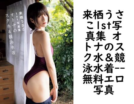 来栖うさこ1st写真集 オトナのスク水＆競泳水着【エロ写真集の無料動画】