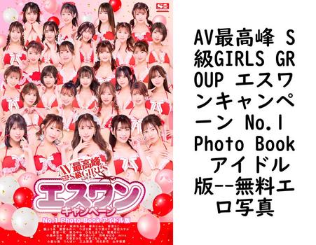 AV最高峰 S級GIRLS GROUP エスワンキャンペーン No.1 Photo Book アイドル版【無料エロ写真集】