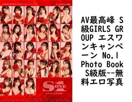 AV最高峰 S級GIRLS GROUP エスワンキャンペーン No.1 Photo Book S級版【無料エロ写真集】