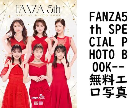 FANZA5th SPECIAL PHOTO BOOK【無料エロ写真集】