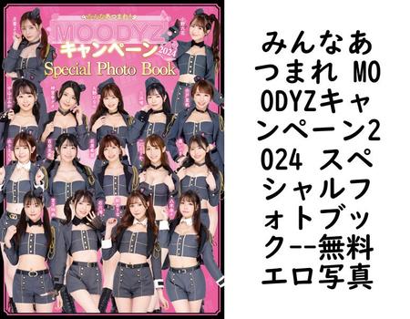 みんなあつまれ MOODYZキャンペーン2024 スペシャルフォトブック【無料エロ写真集】