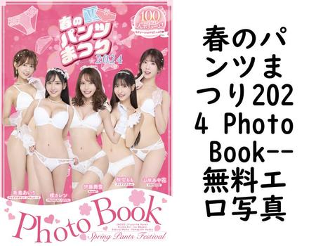 春のパンツまつり2024 Photo Book【無料エロ写真集】