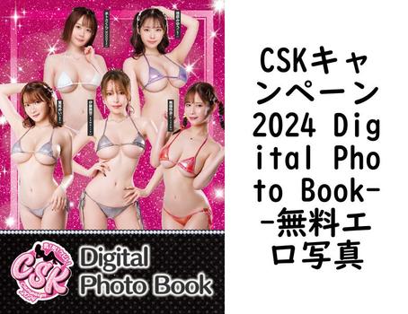 CSKキャンペーン2024 Digital Photo Book【無料エロ写真集】
