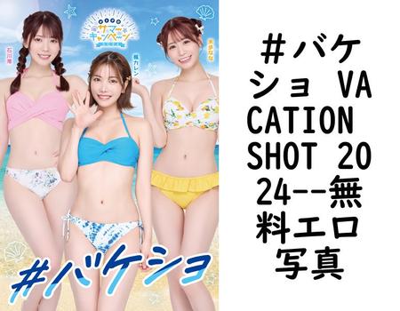 ＃バケショ VACATION SHOT 2024【無料エロ写真集】