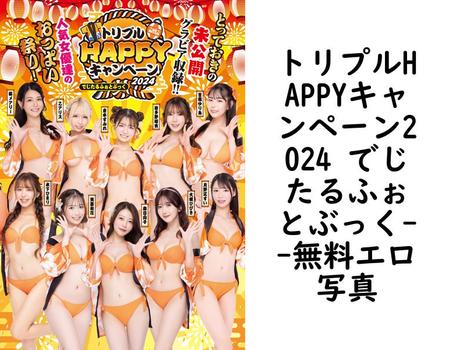 トリプルHAPPYキャンペーン2024 でじたるふぉとぶっく【無料エロ写真集】