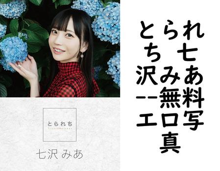 とられち 七沢みあ【無料エロ写真集】