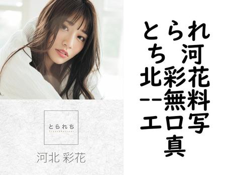とられち 河北彩花【無料エロ写真集】