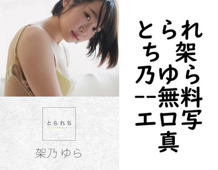 とられち 架乃ゆら【無料エロ写真集】
