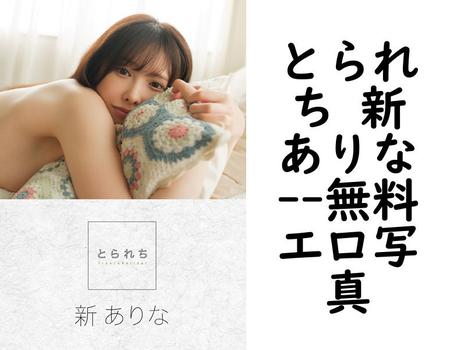 とられち 新ありな【無料エロ写真集】