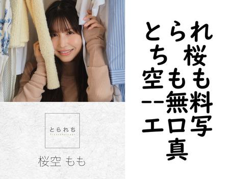 とられち 桜空もも【無料エロ写真集】