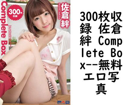 300枚収録 佐倉絆 Complete Box【エロ写真集の無料動画】