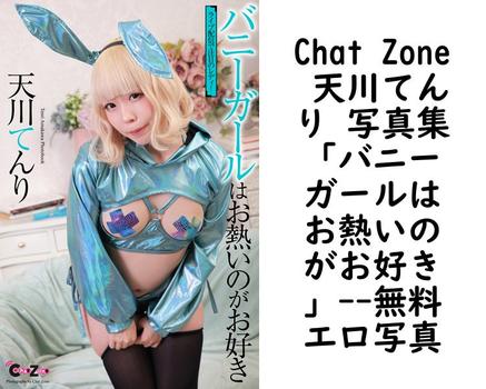 Chat Zone 天川てんり 写真集「バニーガールはお熱いのがお好き」【エロ写真集の無料動画】