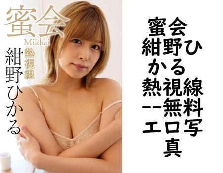 蜜会 紺野ひかる 熱視線【エロ写真集の無料動画】