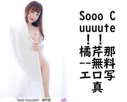 Sooo Cuuuute！！ 橘芹那【エロ写真集の無料動画】