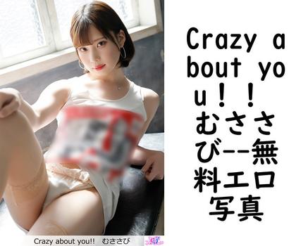 Crazy about you！！ むささび【エロ写真集の無料動画】