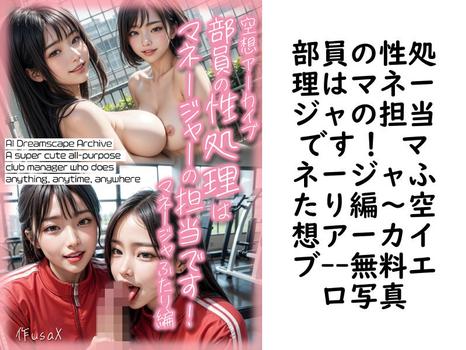 部員の性処理はマネージャの担当です！ マネージャふたり編〜空想アーカイブ【エロ写真集の無料動画】