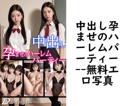中出し孕ませのハーレムパーティー【エロ写真集の無料動画】