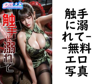 触手に溺れて【エロ写真集の無料動画】