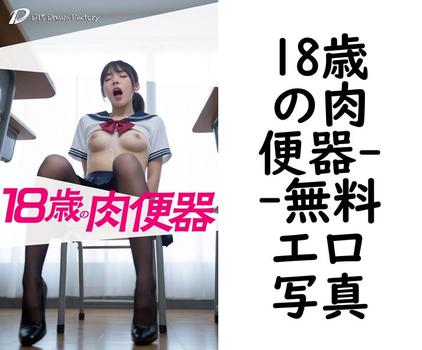 18歳の肉便器【エロ写真集の無料動画】