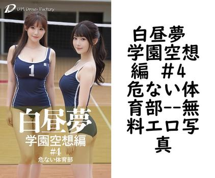 白昼夢 学園空想編 ＃4 危ない体育部【無料エロ写真集】