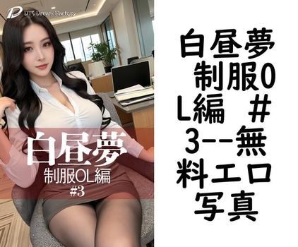 白昼夢 制服OL編 ＃3【エロ写真集の無料動画】