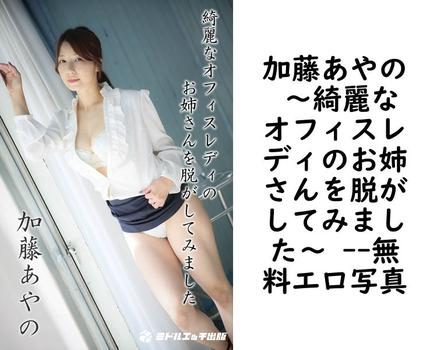 加藤あやの 〜綺麗なオフィスレディのお姉さんを脱がしてみました〜 【エロ写真集の無料動画】