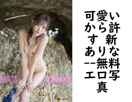 可愛いから許す 新ありな【無料エロ写真集】