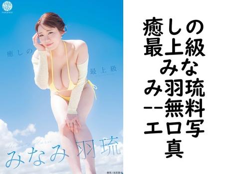 癒しの最上級 みなみ羽琉【無料エロ写真集】