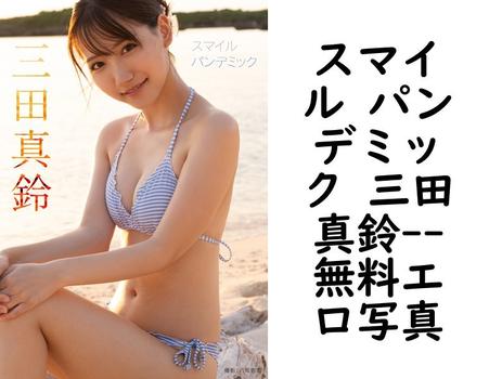 スマイル パンデミック 三田真鈴【無料エロ写真集】