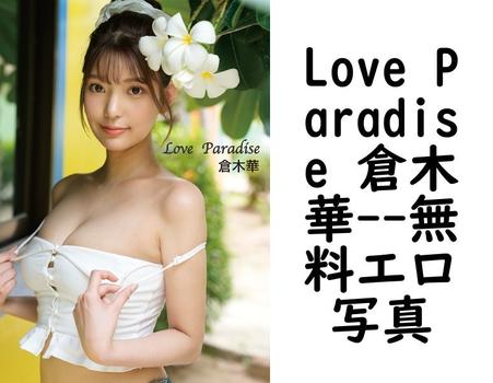 Love Paradise 倉木華【無料エロ写真集】