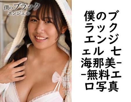 僕のブラックエンジェル 七海那美【無料エロ写真集】